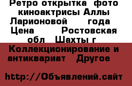 Ретро-открытка- фото киноактрисы Аллы Ларионовой 1955 года › Цена ­ 40 - Ростовская обл., Шахты г. Коллекционирование и антиквариат » Другое   